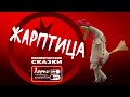 Жар птица | Как разговаривать с коллекторами