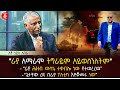 “ራያ አማራም ትግራይም አይወስንለትም” | “ራያ ሕዝብ ውሳኔ ተቀብሎ ነው የተወረረ” | “ጌታቸው ረዳ በራያ ፖለቲካ እየቆመሩ ነው” | Ethiopia