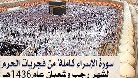 بندر بليلة سورة الإسراء كاملة من فجريات الحرم1436هـ