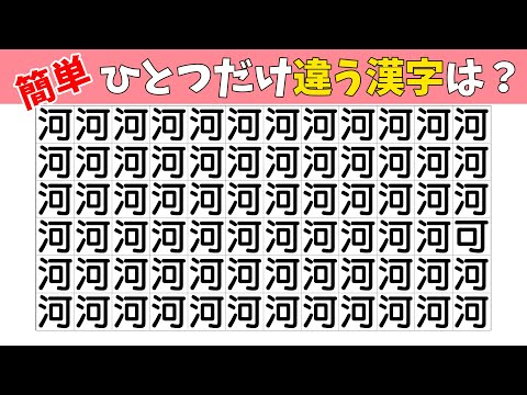 【間違い探し】1つだけ違う漢字を探すまちがいさがし【集中力|記憶力|脳トレ|老化防止|頭の体操】