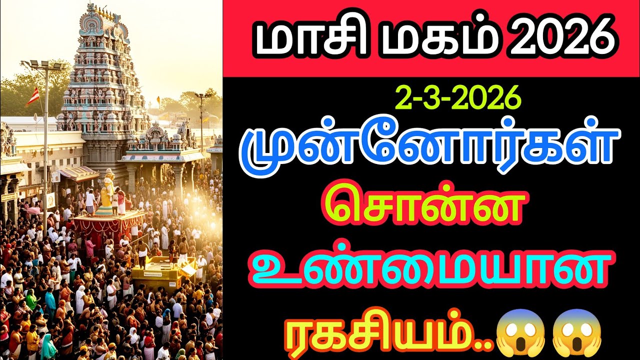 ♦️மாசி மகம் 2026 — இந்த நாள் மட்டும் ஏன் இவ்வளவு சக்தி..?😱😱 #மாசிமகம் #masimagam #2026