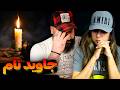 Vinak JAVID NAM Reaction جاوید نام 