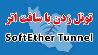 SoftEther Tunnel,آموزش تونل زدن با سافت اتر,تونل زدن اینترنت ملی در سافت اتر screenshot 5
