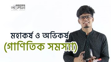 11-2. Gravitation & Gravity (Mathematical Problem) | মহাকর্ষ ও অভিকর্ষ (গাণিতিক সমস্যা)