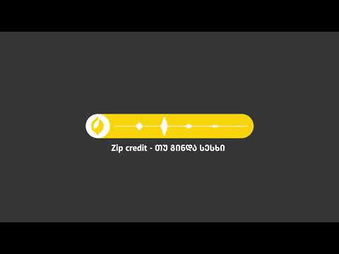 თუ გინდა სესხი - Zip Credit