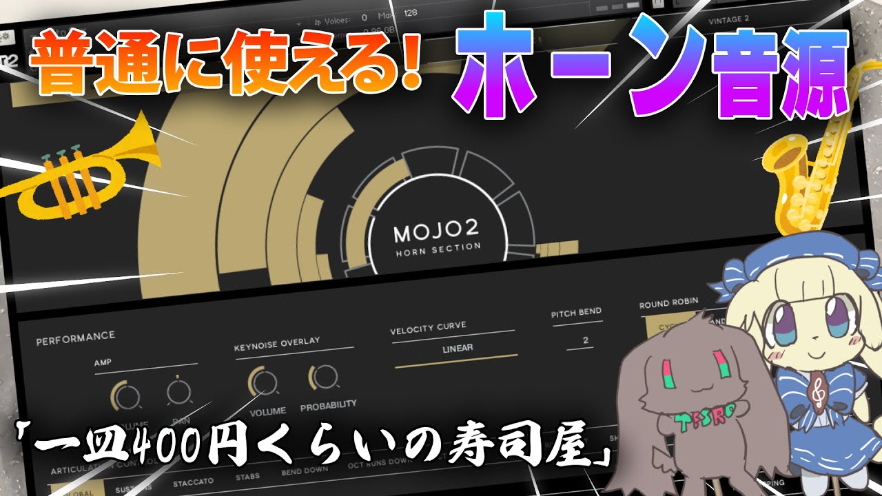 VIR2『MOJO 2: HORN SECTION』レビュー by OSTER project | SONICWIRE BLOG