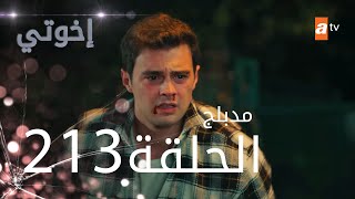 مسلسل إخواتي |  الحلقة 213 | مدبلجة | Kardeşlerim