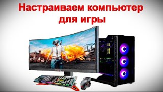 Настраиваем компьютер для игр