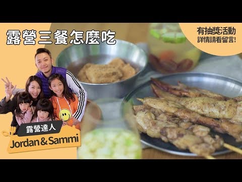 露營親子餐點+完美烤肉心法 ∣ 露營達人三餐這麼吃【COOKY到你家】