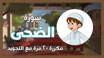 سورة الضحى مكررة 20 مرة - تجويد و ترجمة  Quran for Kids - Learn Surat   Ad-Duhā قناة يمان للأطفال