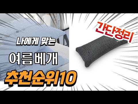 2022년 가장인기있는 여름베개 추천 판매순위 TOP10 가성비 평점 후기 비교