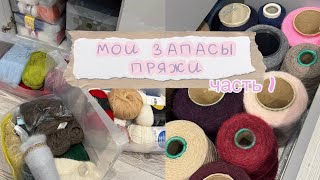 картинка: Мои запасы пряжи🐹 уборка, хранение⭐️ часть 1