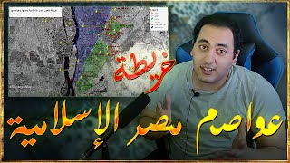 خريطة لتاريخ مصر الاسلامية وتوسع مدنها من الفسطاط إلى القاهرة الكبرى #ShoroshMap