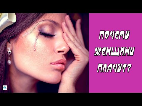 Почему женщины плачут? Женские слезы – аварийный клапан души