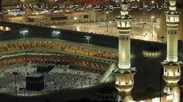 علي جابر تلاوة رائعة من سورة آل عمران من تراويح 1409