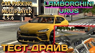 ОБЗОР LAMBORGHINI URUS | ОБЗОР ОБНОВЛЕНИЯ | Car Parking Multiplayer 4.5.6