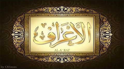 سورة الاعراف للشيخ عبدالباسط عبدالصمد تجويد بجودة عالية