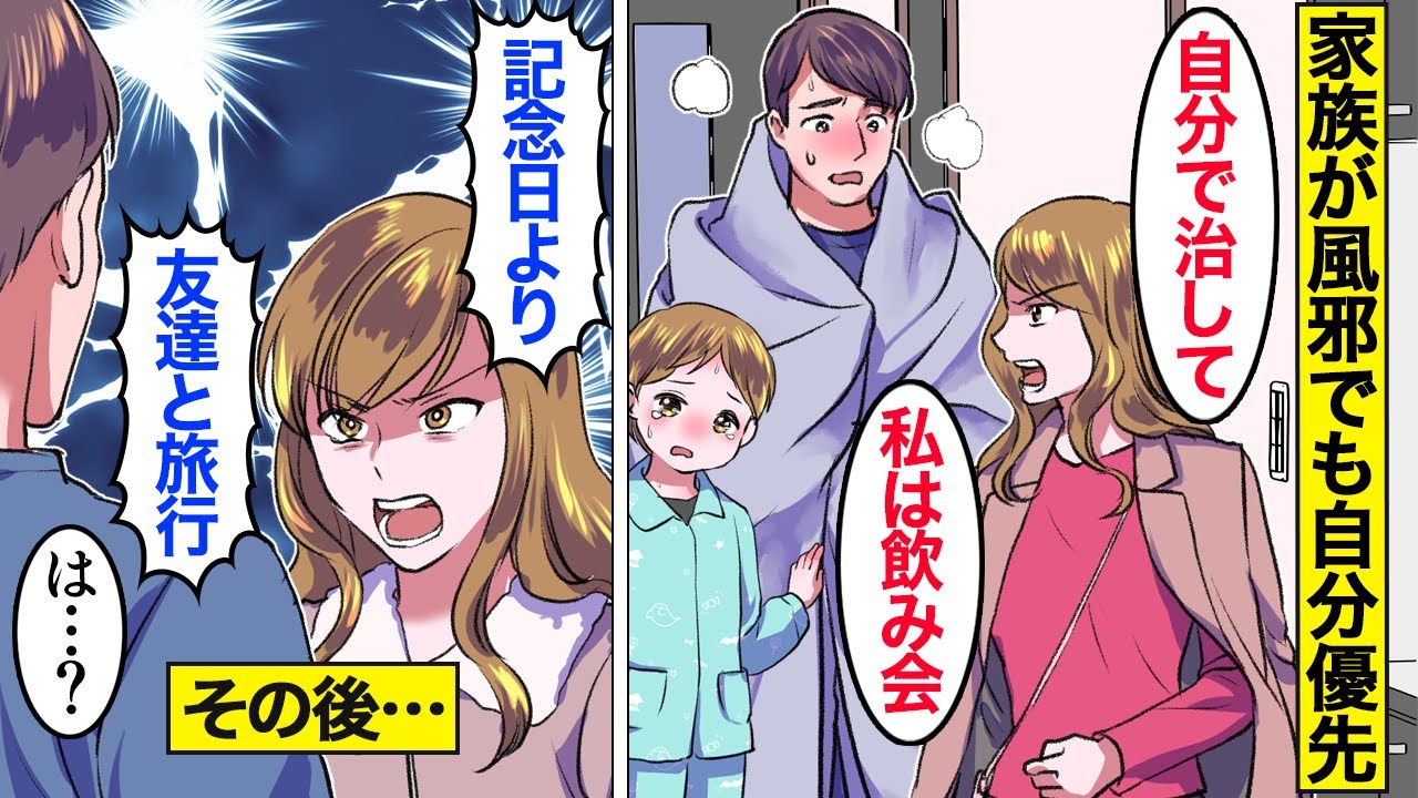 【漫画】「風邪くらい自分で治して！」どんな時でも自分の都合を優先する嫁の末路。「記念日より友達と旅行」【ママのソノ】