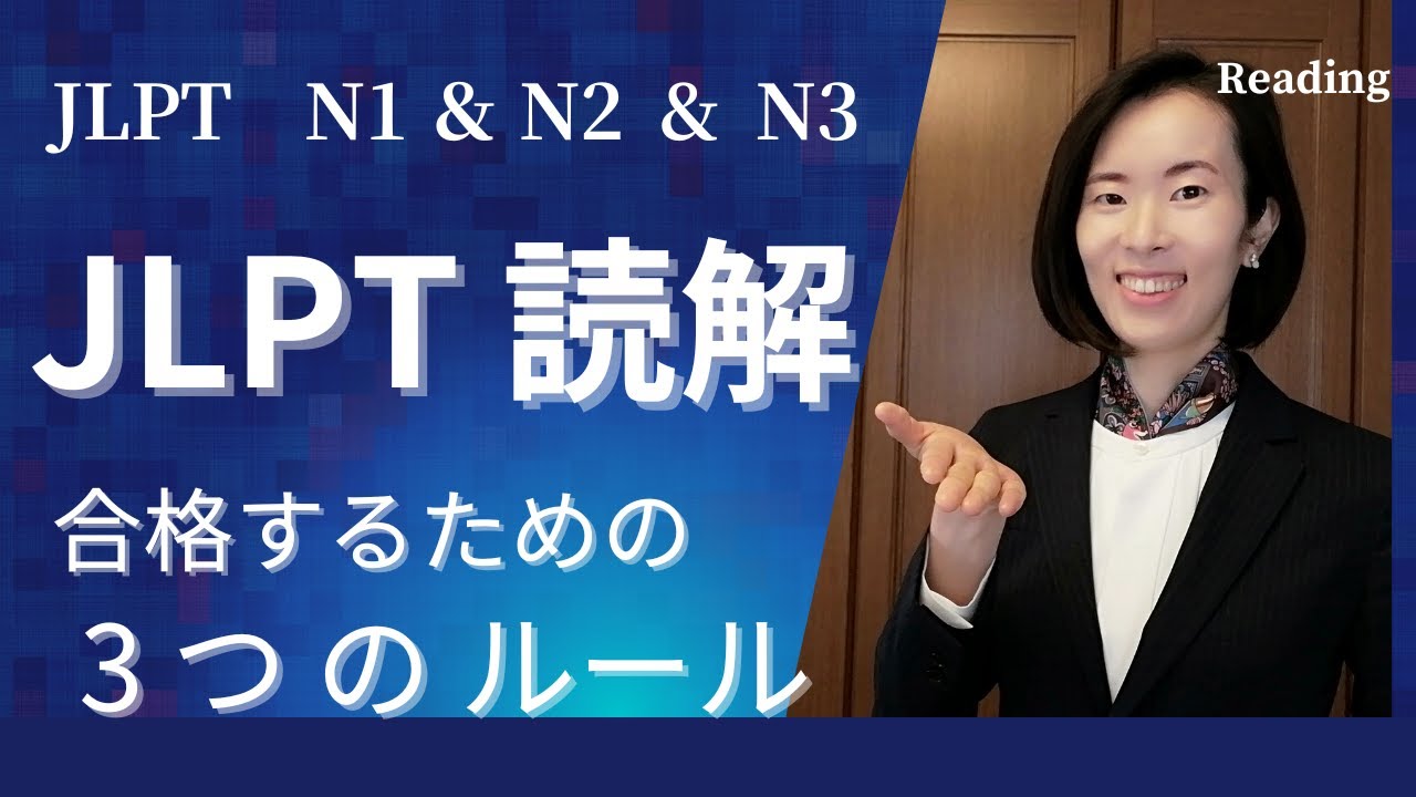 【JLPT N1＆N2＆N3 読解】テストに合格する方法｜3 rules for passing the JLPT reading exam