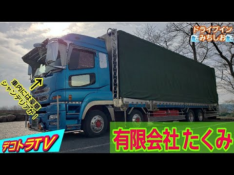 ⭐デコトラ三重⭐商売繁盛満載御礼‼️随所にメッキを施し見上げれば