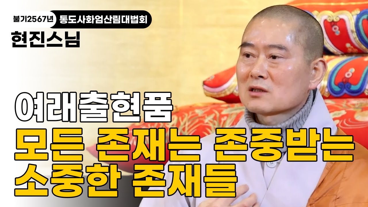 [불기2567년 통도사 화엄산림대법회] 현진스님ㅣ이 세상이라는 연못이 만약 탁하다면 '보리'라는 달빛이 되어 탁한 연못에 비추겠습니다 #여래출현품