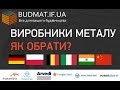 Виробники металу для металочерпиці. Огляд. Технічні характеристики.