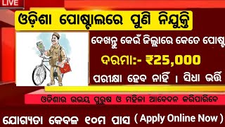 Odisha Postal New Recruitment 2026 ! 10th Pass Apply Online Now ! Job Alert