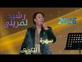   2026   سهرة العيد رشيد لمريني كشكول شعبي