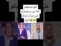طلع ماساهلش تخا ص م مع مراتو على حساب تريكو اكحل