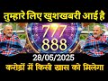 28 May 2025 ka Neem Karoli Baba Ka Message | Aaj ka Divine Message | Universe Message