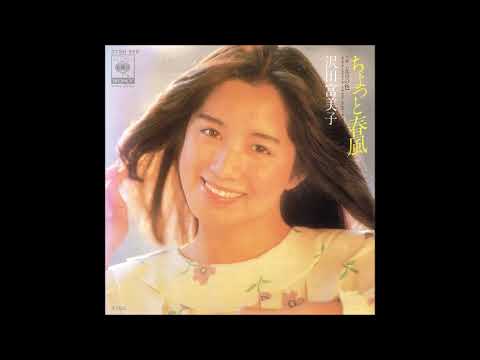 ちょっと春風 ❀ 沢田富美子 - YouTube