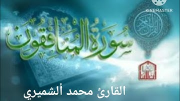 ســورة المنافقون تلاوة هادئة تريح الاعصاب ⁦♥️⁩ 🎧 قران كريم بصوت القارئ محمد الشميري