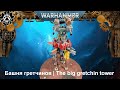 Башня гретчинов | The big gretchin tower