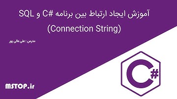 آموزش ایجاد ارتباط بین برنامه سی شارپ و SQL Server