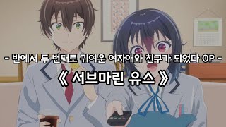 Download lagu 반에서 두 번째로 귀여운 여자애와 친구가 되었다 OP Full - 서브마린 유스 (Submarine Youth) / reGretGirl