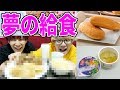 【子供の夢】人気な給食メニューだけで"夢の給食"を作ってみた。【学校あるある】