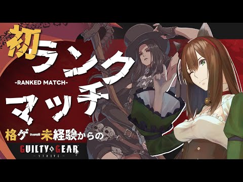 【GGST】Day.26⚙初ランク！授業参観へようこそ。まずは認定戦？【GUILTY GEAR -STRIVE-】 #レバーレス  #chill