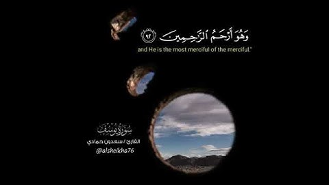 ما تيسر من سورة يوسف للقارئ سعدون حمادي