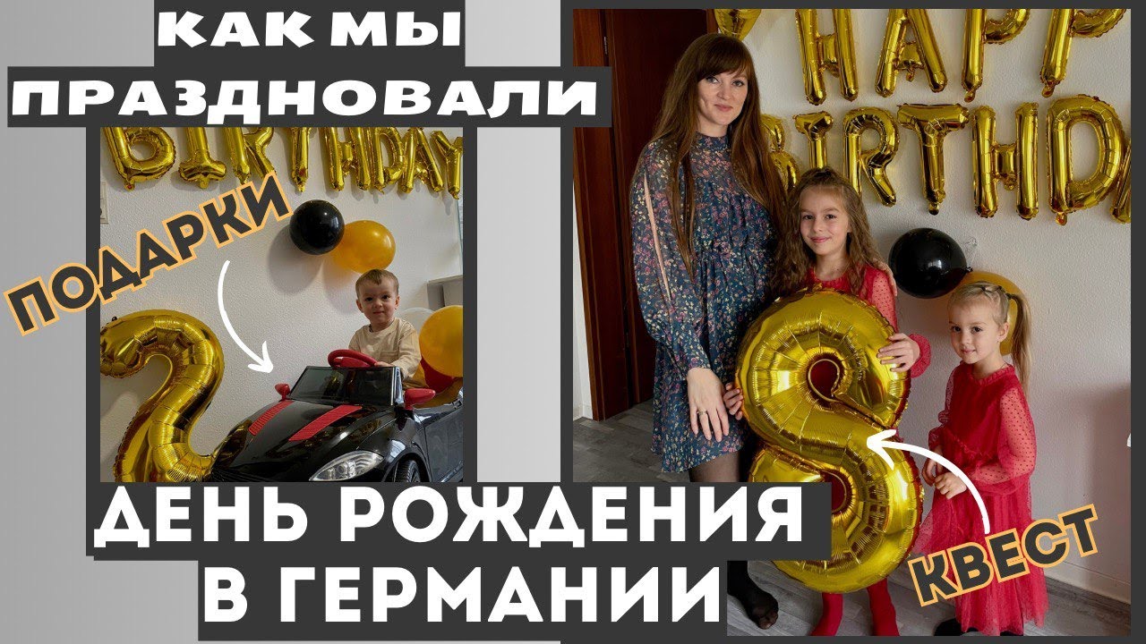 Квест на День Рождения. Распаковка Подарков. Как Мы Отмечаем. - YouTube