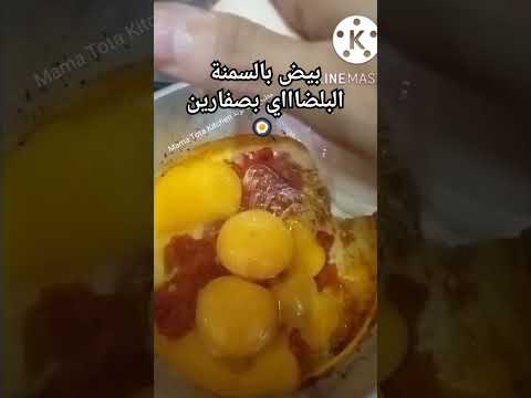 بيض بصفارين بالسمنة البلضاي مطبخ ماما توتة    بالسمنة البلضاي بيض سمنة بيضة