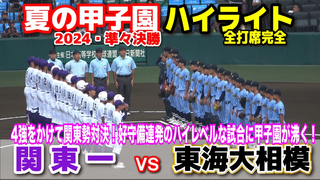 東海大相模 vs 関東一  【夏の甲子園　準々決勝　全打席ハイライト】　4強をかけて関東勢対決！好守備連発のハイレベルな試合に甲子園が沸く！　2024.8.19  阪神甲子園球場