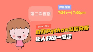 【2023・eWant SOS】「成為 Python 數據分析達人的第一堂課」第二次直播