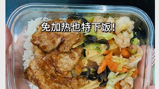 主打拌饭吃不停【带汁猪扒+包菜炒杂】便当