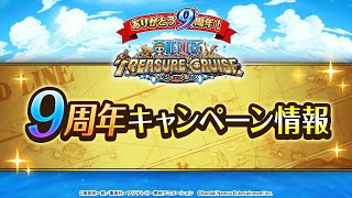 【いよいよトレクル9周年！】『ONE PIECE トレジャークルーズ』9周年キャンペーン情報動画