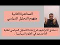 المحاضرة الثانية د سعدي الابراهيم مفهوم التحليل السياسي