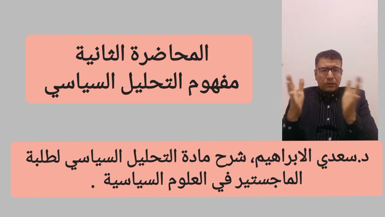 المحاضرة الثانية، د.سعدي الابراهيم، مفهوم التحليل السياسي.. 