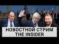 7 лет за слово «война». Борис Джонсон уходит. Россия — изгой на саммите G20