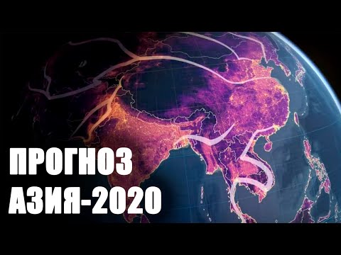 Геополитический прогноз Азия-2020 [CR]