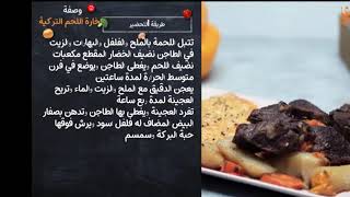 فخارة اللحم التركية لكل ست بيت عربيه