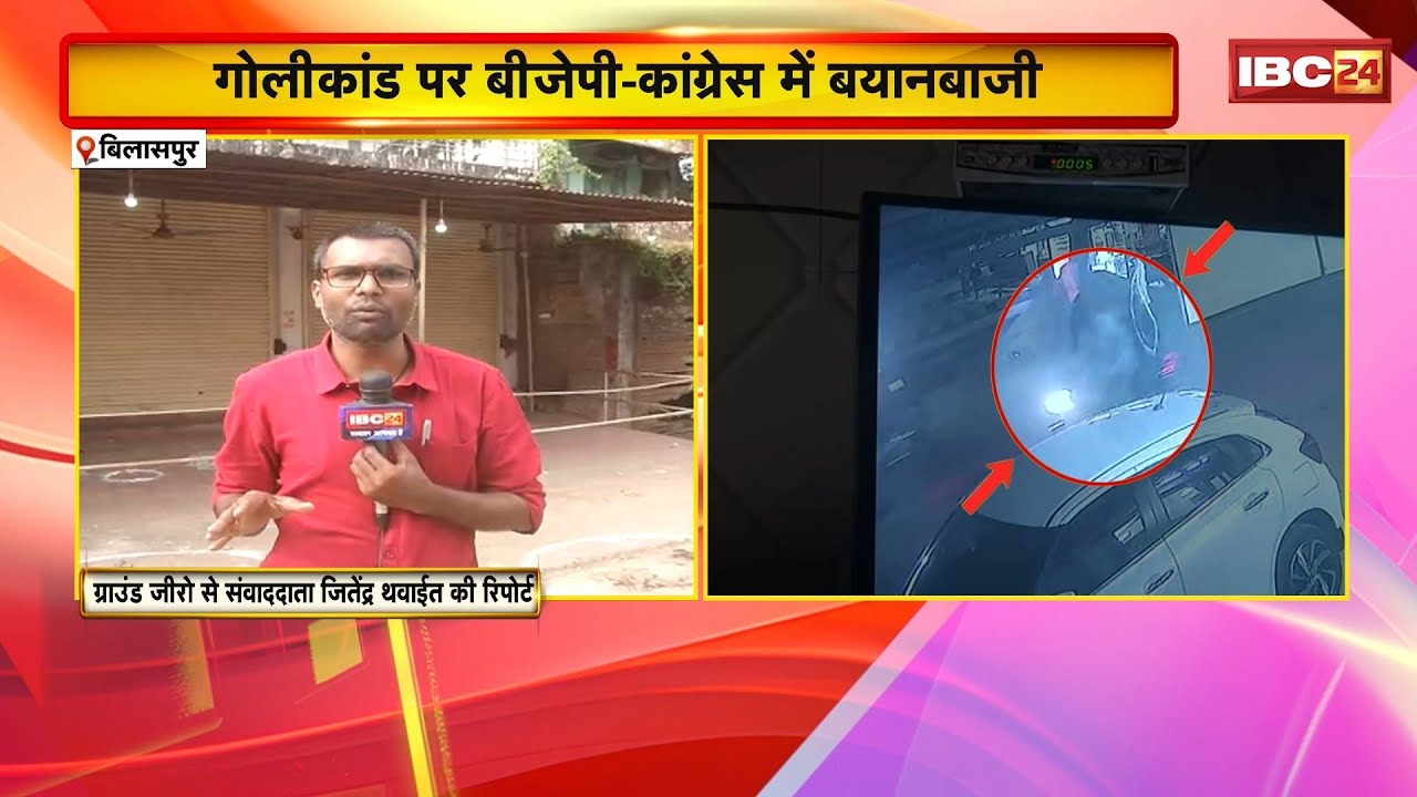 Bilaspur Golikand : Congress नेता के ऑफिस के बाहर फायरिंग | 4 हमलावरों ने दिया वारदात को अंजाम